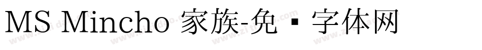MS Mincho 家族字体转换